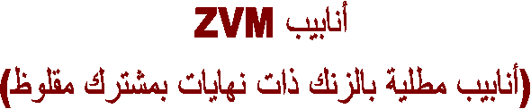 أنابيب ZVM   (أنابيب مطلية بالزنك ذات نهايات بمشترك مقلوظ)
